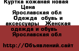 Куртка кожаная новая › Цена ­ 4 000 - Ярославская обл. Одежда, обувь и аксессуары » Женская одежда и обувь   . Ярославская обл.